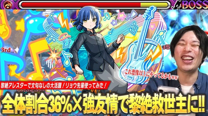 【動画まとめ】【モンスト】黎絶アレスターで大活躍！最大36%全体割合SSが優秀すぎる！超バラ×キラーが乗る強友情で雑魚処理も楽に！減速床対応で将来性も期待できる！『山田リョウ』使ってみた！【ぼざろコラボ】【しろ】