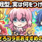 【動画まとめ】【ぼざろコラボ】※超戦型解放は？おすすめの実はどれ？厳選したいけど迷っている方へ『所持数別』におすすめの実を紹介！ぼっちざろっく！コラボ《全4体》後藤ひとり・喜多郁代・山田リョウ・伊地知虹夏