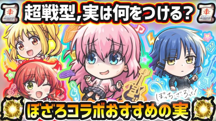 【動画まとめ】【ぼざろコラボ】※超戦型解放は？おすすめの実はどれ？厳選したいけど迷っている方へ『所持数別』におすすめの実を紹介！ぼっちざろっく！コラボ《全4体》後藤ひとり・喜多郁代・山田リョウ・伊地知虹夏