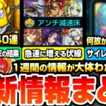【動画まとめ】【モンスト】最新週間情報＆出来事まとめ※サイレントアプデあり？※トク玉でエトワール狙いの無料40連(4端末)引いた結果…。急速に反減速床持ちが増加中…新コンテンツフラグか？【へっぽこストライカー】