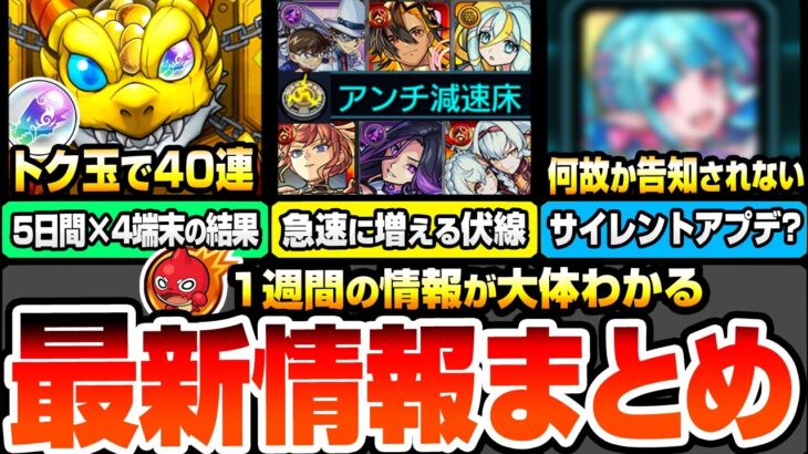 【動画まとめ】【モンスト】最新週間情報＆出来事まとめ※サイレントアプデあり？※トク玉でエトワール狙いの無料40連(4端末)引いた結果…。急速に反減速床持ちが増加中…新コンテンツフラグか？【へっぽこストライカー】