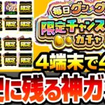 【動画まとめ】【モンスト】限定が出まくりの歴代最強ガチャ『毎日グングン！限定チャンスアップガチャ』4端末で10日間引いた結果…【へっぽこストライカー】