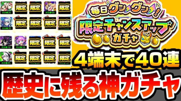 【動画まとめ】【モンスト】限定が出まくりの歴代最強ガチャ『毎日グングン！限定チャンスアップガチャ』4端末で10日間引いた結果…【へっぽこストライカー】