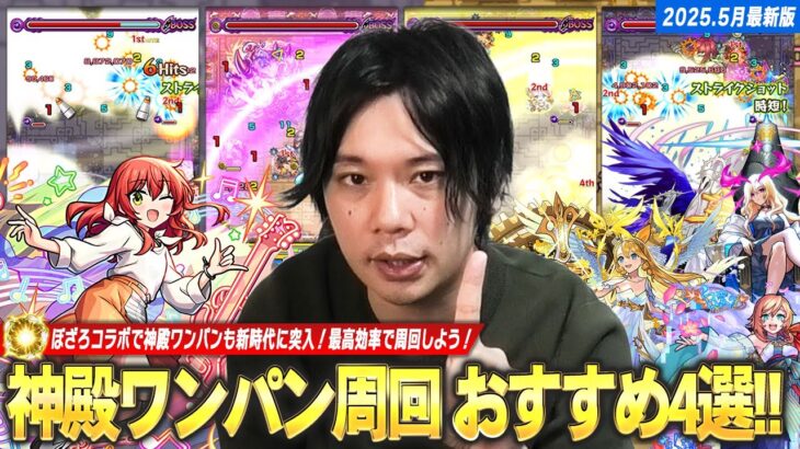 【動画まとめ】【モンスト】ぼざろコラボで神殿ワンパン新時代に突入！最高効率で周回しよう！しろ的『現環境でおすすめな神殿ワンパンキャラ』4体を紹介！《2025.5最新版》【しろ】