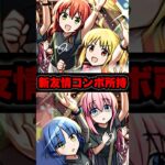 【動画まとめ】【結束バンド】威力5倍！新友情コンボを所持！ #モンスト #ぼっちざろっく #shorts