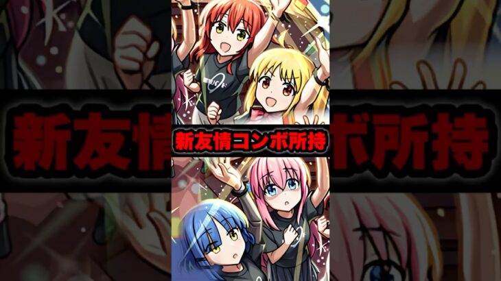 【動画まとめ】【結束バンド】威力5倍！新友情コンボを所持！ #モンスト #ぼっちざろっく #shorts