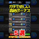 【動画まとめ】ガチで欲しい轟絶ボーナス5選 #モンスト #モンスターストライク #shorts