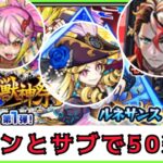 【動画まとめ】【モンスト】激獣神祭を50連でメインとサブがどうなるの？