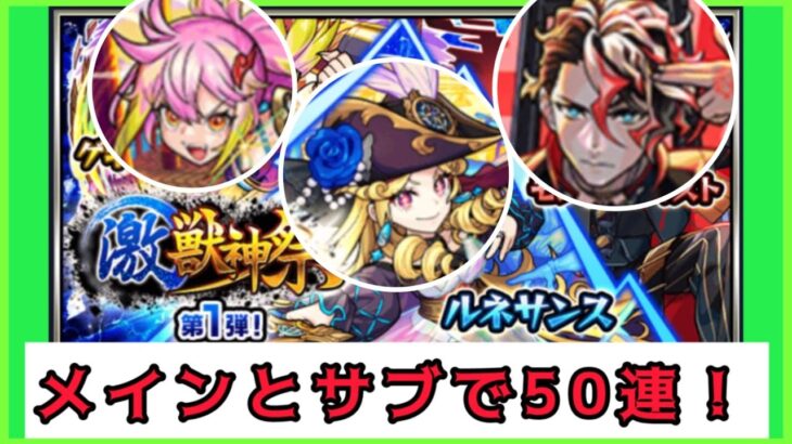 【動画まとめ】【モンスト】激獣神祭を50連でメインとサブがどうなるの？
