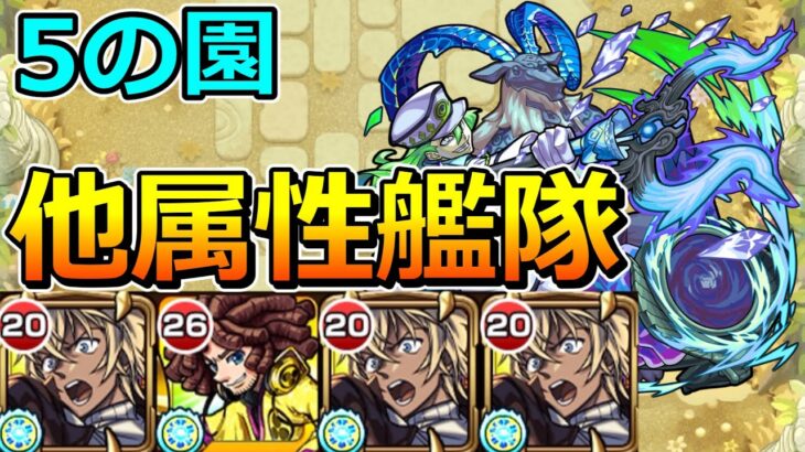 【動画まとめ】【空中庭園　5の園】他属性艦隊（安室透軸）でクリアする！【ゆっくり実況】モンストやりこみ解説#120