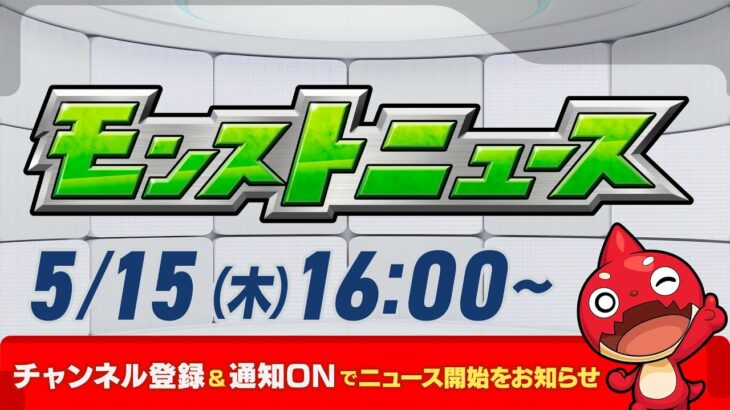 【動画まとめ】モンストニュース[5/15]モンストの最新情報をお届けします！【モンスト公式】