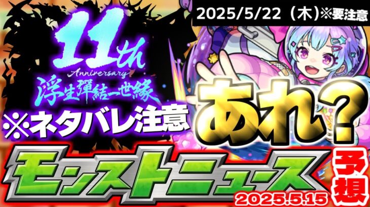 【動画まとめ】【モンスト】※忘れてない？まもなく終了する〇〇に気を付けて…《名探偵コナン》コラボ後は何が起きるのか？【去年の振り返り&明日のモンストニュース[5/15]予想】