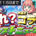 【動画まとめ】【モンスト】※これは何かおかしい…あのコラボが発表されるのか？これからのイベントスケジュールはどうなる！？【去年の振り返り&次回のモンストニュース[5/22]予想】