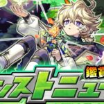 【動画まとめ】【🔴モンストライブ】※超獣新限定あるか！？5/22(木)モンストニュース鑑賞会【けーどら】