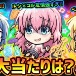 【動画まとめ】【モンストニュース(5/22)】ついに『超獣神祭×ぼっちざろっく！』コラボ開催！新キャラ『伊地知虹夏・山田リョウ・喜多郁代』大当たりは？引くべき？コラボパック『後藤ひとり(ぼっちちゃん)』性能がヤバい