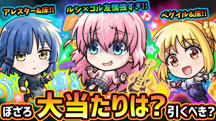 【動画まとめ】【モンストニュース(5/22)】ついに『超獣神祭×ぼっちざろっく！』コラボ開催！新キャラ『伊地知虹夏・山田リョウ・喜多郁代』大当たりは？引くべき？コラボパック『後藤ひとり(ぼっちちゃん)』性能がヤバい