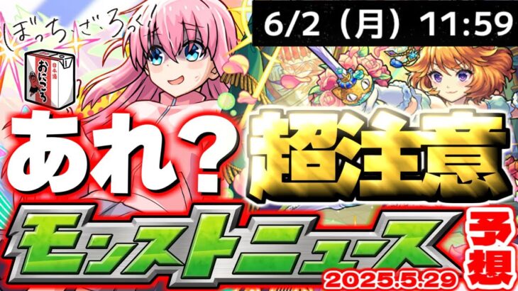【動画まとめ】【モンスト】※もしもこれが発表されたらやばすぎる…ぼっちざろっく！コラボはこれで本当に終わりなのか？【去年の振り返り&明日のモンストニュース[5/29]予想】