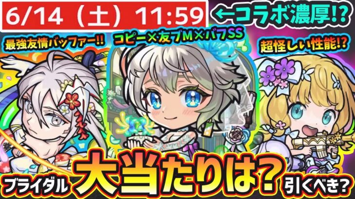 【動画まとめ】【モンストニュース(5/29)】※これは…6月後半もコラボ濃厚に。今年も『モンストブライダルα5』開催決定！！新キャラ『三途α・物干し竿α・チヨα』大当たりは？引くべき？【けーどら】