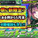 【動画まとめ】【今週の予想&小ネタ集】※今年も5月末に『超獣神祭』新限定追加？黎絶コディエゴスの早すぎる降臨の理由は？3年前の”とある例”から5月末に『超獣コラボ+α』の可能性も浮上！プチコラボ予想も【けーどら】