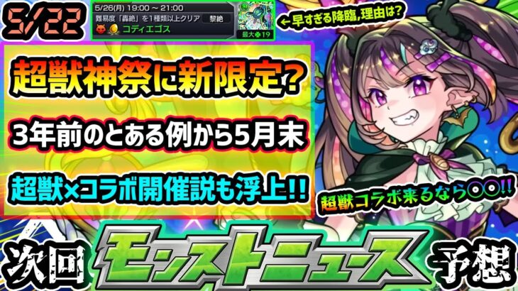 【動画まとめ】【今週の予想&小ネタ集】※今年も5月末に『超獣神祭』新限定追加？黎絶コディエゴスの早すぎる降臨の理由は？3年前の”とある例”から5月末に『超獣コラボ+α』の可能性も浮上！プチコラボ予想も【けーどら】