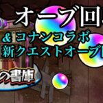 【動画まとめ】【#モンスト】追憶の書庫　オーブ回収5&コナンコラボ新クエスト（コナン旧クエ5種&新クエ3種）