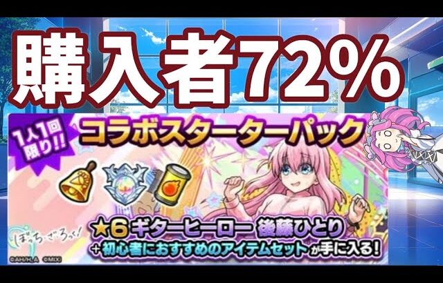 【動画まとめ】【モンスト】後藤ひとり　コラボスターターパック購入者　※驚異の70％超えです　賛否あり【ぼっち・ざ・ろっく】【ぼっち】
