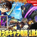 【動画まとめ】【モンスト】コラボ最強クラスのぶっ壊れスペック、庭園7救世主＆ワンパン系SSまで！化け物揃いの復刻キャラは優先して引くべき！？『名探偵コナンコラボ』1弾キャラ考察！《コナン/安室透/赤井秀一》【しろ】