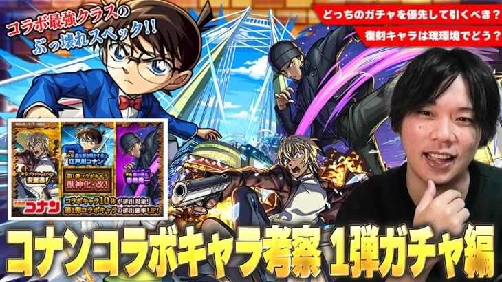 【動画まとめ】【モンスト】コラボ最強クラスのぶっ壊れスペック、庭園7救世主＆ワンパン系SSまで！化け物揃いの復刻キャラは優先して引くべき！？『名探偵コナンコラボ』1弾キャラ考察！《コナン/安室透/赤井秀一》【しろ】
