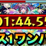 【動画まとめ】【モンスト】あの編成で8位→1位の大逆転ボス1ワンパンが狙える！？爆絶『ナイトメア』をアイツで全ゲージぶっ飛ばしてみた！【スクランブルユニバース】