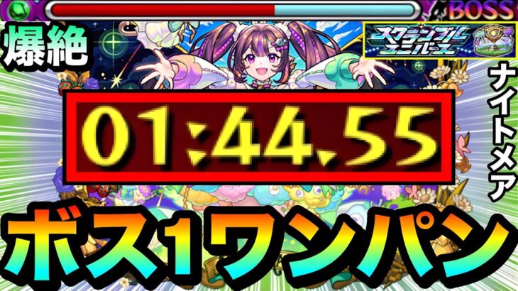 【動画まとめ】【モンスト】あの編成で8位→1位の大逆転ボス1ワンパンが狙える！？爆絶『ナイトメア』をアイツで全ゲージぶっ飛ばしてみた！【スクランブルユニバース】