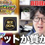 【動画まとめ】【モンスト】初ゲットを取るか、キャラパワーを取るか。限定チャンスアップガチャ8日目&9日目【ターザン馬場園】