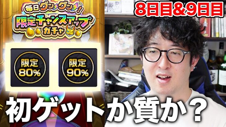 【動画まとめ】【モンスト】初ゲットを取るか、キャラパワーを取るか。限定チャンスアップガチャ8日目&9日目【ターザン馬場園】