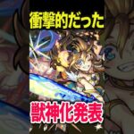 【動画まとめ】衝撃的だった獣神化発表9選　 #モンスト #モンスターストライク #shorts