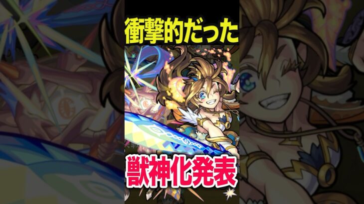 【動画まとめ】衝撃的だった獣神化発表9選　 #モンスト #モンスターストライク #shorts