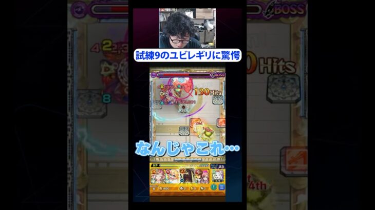 【動画まとめ】天魔の孤城試練9でのユビレギリの強さに驚愕する男 #モンスト #ターザン馬場園  #モンスターストライク  #切り抜き #shorts #TikTok