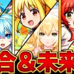 【動画まとめ】【モンスト】ぼっち・ざ・ろっく！コラボの期待したい注目ポイントBEST4【競合キャラ＆適正クエ】