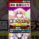 【動画まとめ】【モンスト】ぼっち・ざ・ろっくコラボ当たりキャラランキングBEST5《ぼっち・ざ・ろっく×超獣神祭コラボ》