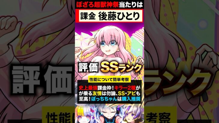 【動画まとめ】【モンスト】ぼっち・ざ・ろっくコラボ当たりキャラランキングBEST5《ぼっち・ざ・ろっく×超獣神祭コラボ》