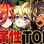 【動画まとめ】【モンスト】各属性最強キャラランキングBEST8【2025.5ver】 #モンスト