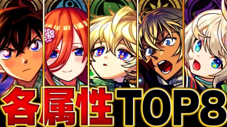 【動画まとめ】【モンスト】各属性最強キャラランキングBEST8【2025.5ver】 #モンスト