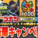 【動画まとめ】【モンスト】超豪華キャンペーン開催！超究極ジン＆ウォッカ降臨！無料でBOX100枠をゲットしよう！特Lの園や超爆轟黎祭が開催！書庫の絶級2倍も来る！GWが激熱【コナンコラボ】【へっぽこストライカー】