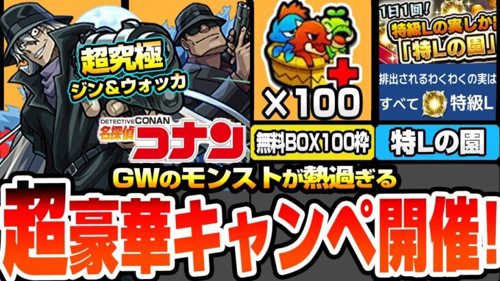 【動画まとめ】【モンスト】超豪華キャンペーン開催！超究極ジン＆ウォッカ降臨！無料でBOX100枠をゲットしよう！特Lの園や超爆轟黎祭が開催！書庫の絶級2倍も来る！GWが激熱【コナンコラボ】【へっぽこストライカー】