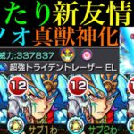 【動画まとめ】【モンスト】まさかの友情で轟絶ゲージ飛ばし!?今後が楽しみになる新友情来た!!『超強トライデントレーザーEL』搭載の『スサノオ』真獣神化を友撃L艦隊＆超究極ネブカドネザルでも使ってみた!!