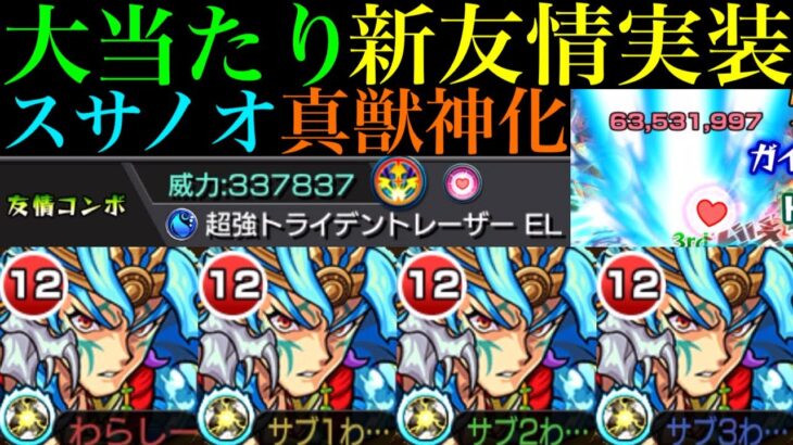 【動画まとめ】【モンスト】まさかの友情で轟絶ゲージ飛ばし!?今後が楽しみになる新友情来た!!『超強トライデントレーザーEL』搭載の『スサノオ』真獣神化を友撃L艦隊＆超究極ネブカドネザルでも使ってみた!!