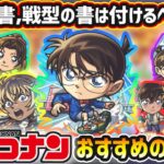 【動画まとめ】【コナンコラボ】※特Lの園の参考に！コネ書は付ける？超戦型解放は？おすすめの実はどれ？厳選したいけど迷っている方へ『所持数別』におすすめの実を紹介！コナンコラボ第2弾《全7体》ガチャ+スターターパック