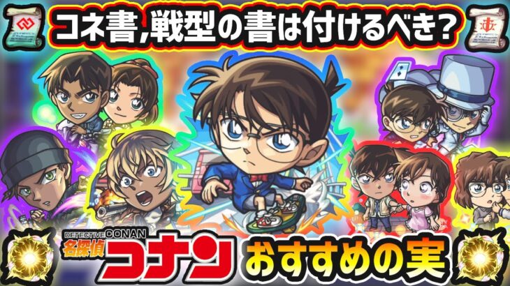 【動画まとめ】【コナンコラボ】※特Lの園の参考に！コネ書は付ける？超戦型解放は？おすすめの実はどれ？厳選したいけど迷っている方へ『所持数別』におすすめの実を紹介！コナンコラボ第2弾《全7体》ガチャ+スターターパック