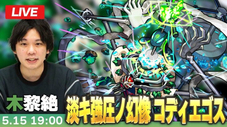 【動画まとめ】【🔴モンストLIVE配信】木黎絶『淡キ強圧ノ幻像 コディエゴス』に初見で挑む！！【しろ】