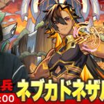 【動画まとめ】【🔴モンストLIVE配信】超究極・兵『新バビロニアの王 ネブカドネザル』に初見で挑む！！【しろ】