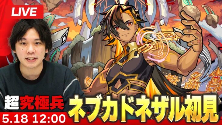 【動画まとめ】【🔴モンストLIVE配信】超究極・兵『新バビロニアの王 ネブカドネザル』に初見で挑む！！【しろ】