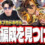 【動画まとめ】【🔴モンストLIVE】超究極・兵「ネブカドネザル」を初見攻略!! 最適性や隠れ適正は⁉ みんなで情報交換しましょう!!